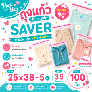 ถุงแก้วฝากาว ซองพลาสติกใส OPP รุ่นประหยัด Save OPP ขนาดกำลังดี 25*38+5 แพ็ค [100ใบ]