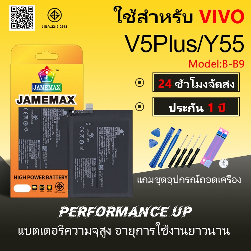 แบตเตอรี่ VIVO V5Plus/Y55 Battery/Battery JAMEMAX ประกัน 12เดือน