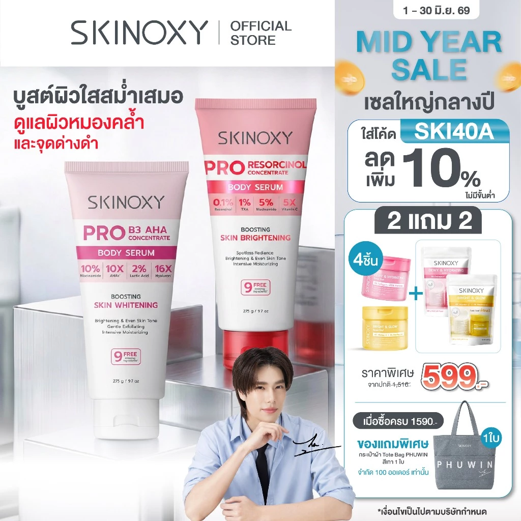 SKINOXY Pro Body Serum 275g / Lotion SPF50+ 180g 4 สูตร