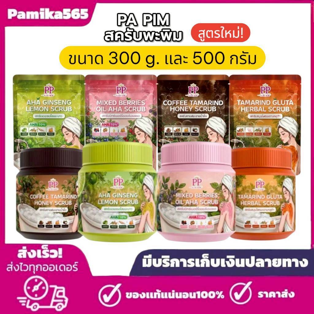 สครับพะพิม แพ็คเก็จใหม่ 1 ถุง 300กรัม และ แบบกระปุก 500 กรัม