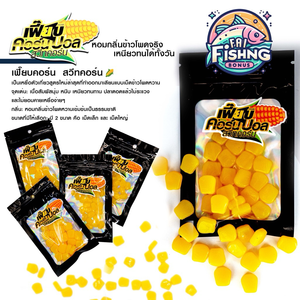 เฟี๊ยบคอร์น  สวีทคอร์น หอมกลิ่นข้าวโพดจริงงงง  เหนียว ทน ตกได้ทั้งวัน มีให้เลือก 2 ขนาด