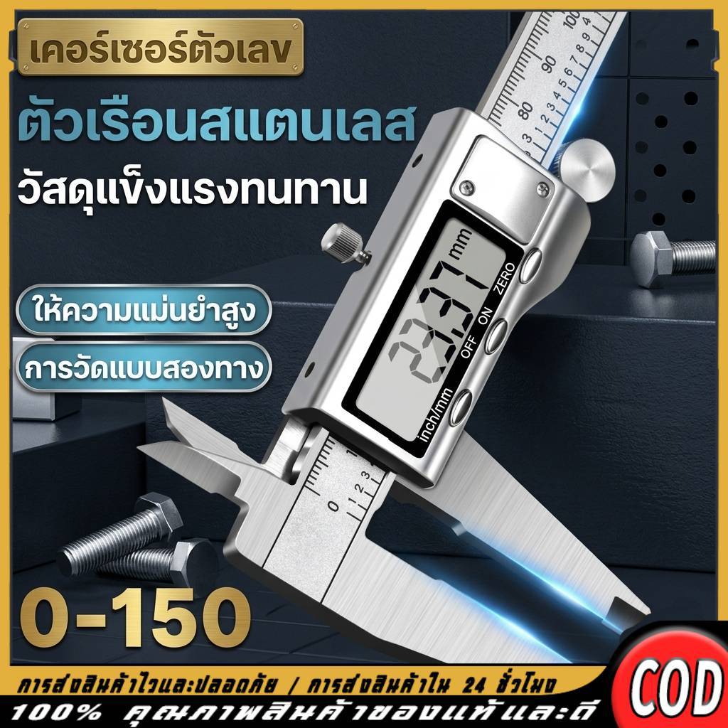 คาลิเปอร์ดิจิทัล เวอร์เนียร์สแตนเลส 0-150mm LCD Digital Electronic เครื่องมือวัดความแม่นยำสูง