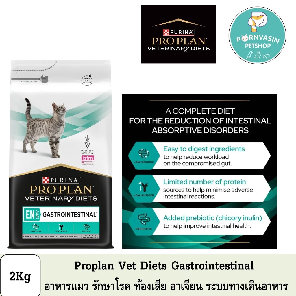 Proplan Veterinary Diets Gastrointestinal อาหารแมว ท้องเสีย อาเจียน 2Kg