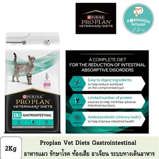 Proplan Veterinary Diets Gastrointestinal อาหารแมว ท้องเสีย อาเจียน 2Kg