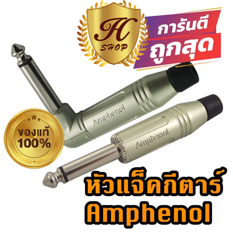 หัวแจ็คกีตาร์ Amphenol โมโน mono unbalace หัวตรง หัวงอ acpm-gn , acpm-rn