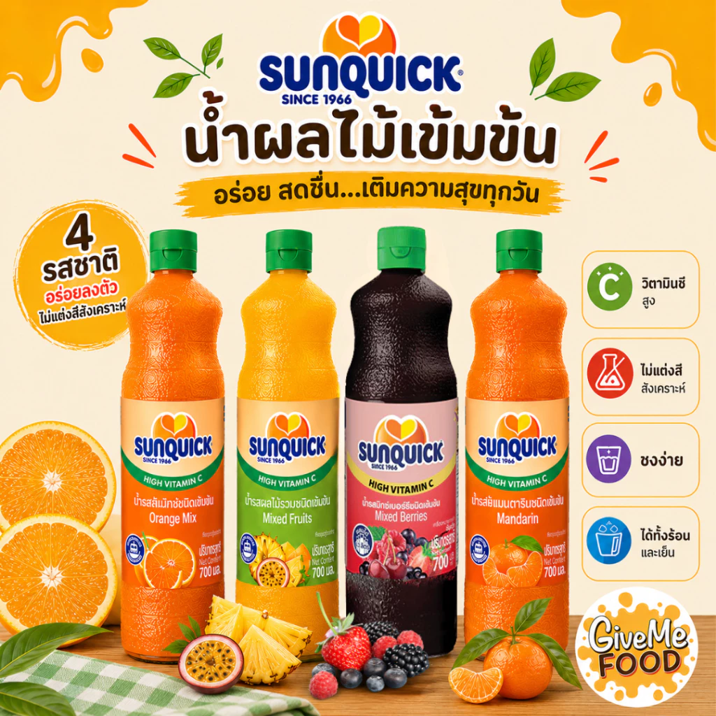 น้ำผลไม้เข้มข้น ซันควิก Sunquick ขนาด 700ml