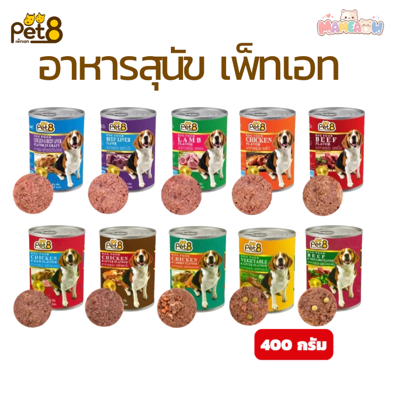 [อาหารสุนัข] Pet8 Dog Food เพ็ทเอท อาหารสุนัขกระป๋อง ขนาด 400g