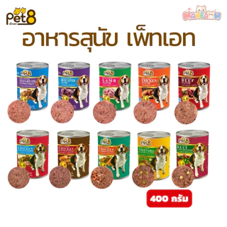 [อาหารสุนัข] Pet8 Dog Food เพ็ทเอท อาหารสุนัขกระป๋อง ขนาด 400g