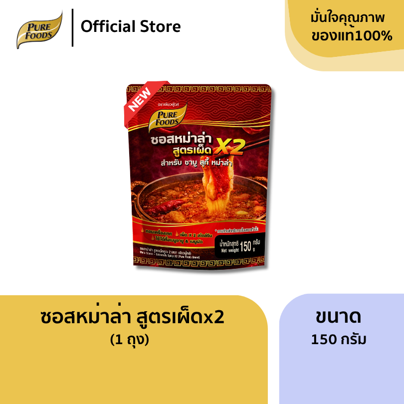 ใหม่!! ซอสหม่าล่าสูตรเผ็ด x2 ขนาด 150 กรัม น้ำซุปหม่าล่า รสกลมกล่อม ซอสเข้มข้น ซอสสำเร็จรูป