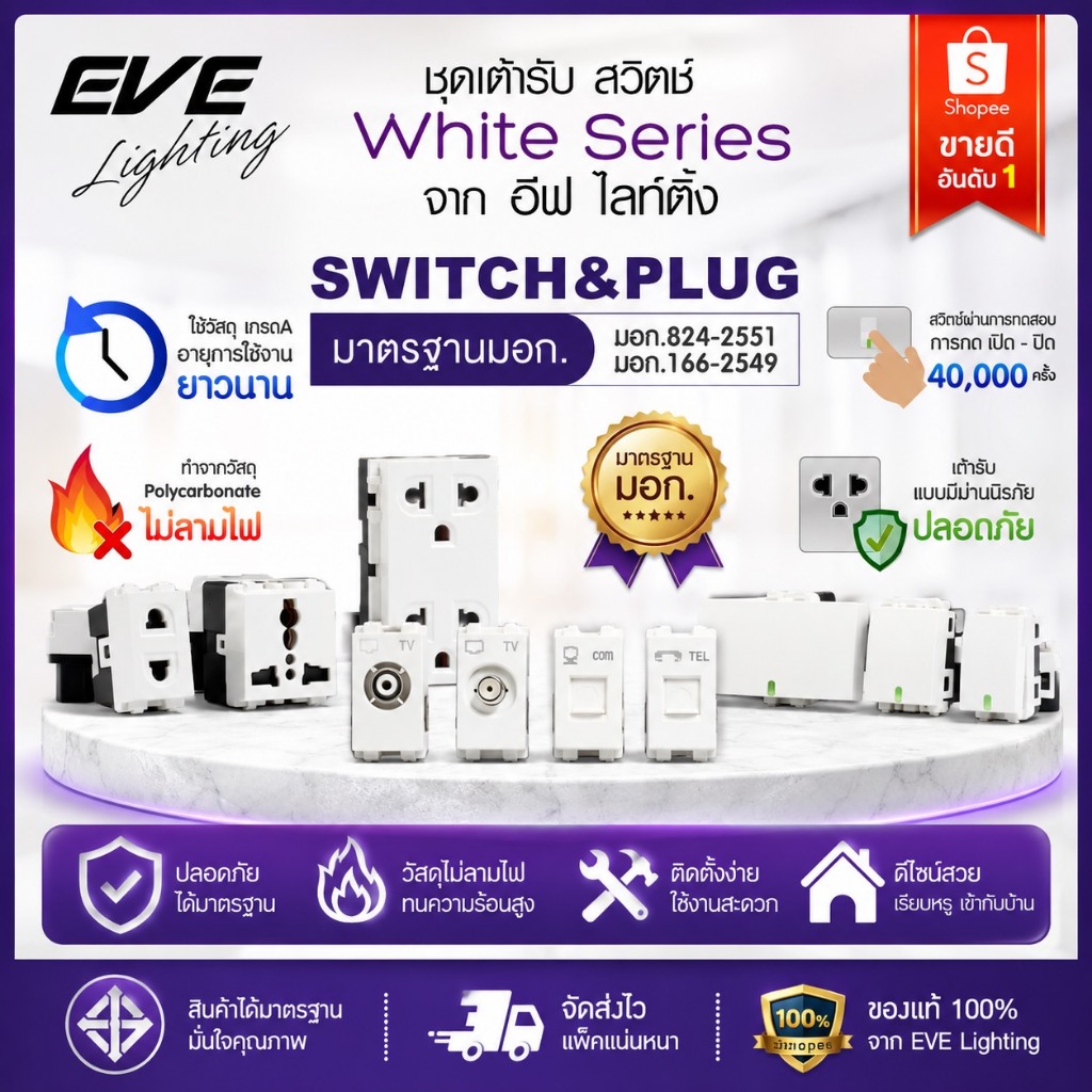 EVE สวิตซ์ไฟ สวิทซ์ ปลั๊กกราวด์คู่ ชุดเต้ารับคู่ หน้ากาก  ขนาด 2x4 นิ้ว และ 4x4 นิ้ว สีขาว