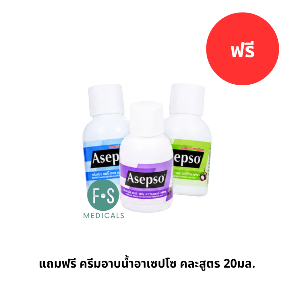 แถมฟรี ครีมอาบน้ำอาเซปโซ คละสูตร 20มล. (1 ขวด) P-10709