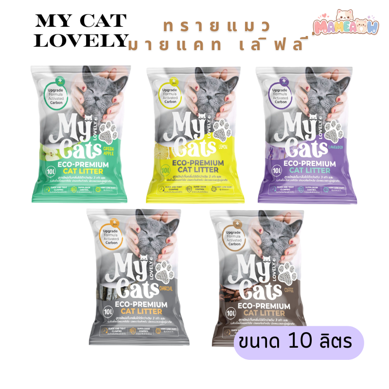 [10 ลิตร] My Cat Lovely  ทรายแมวอนามัยเบนโทไนท์ มายแคทเลิฟลี่  ขนาด 10 ลิตร