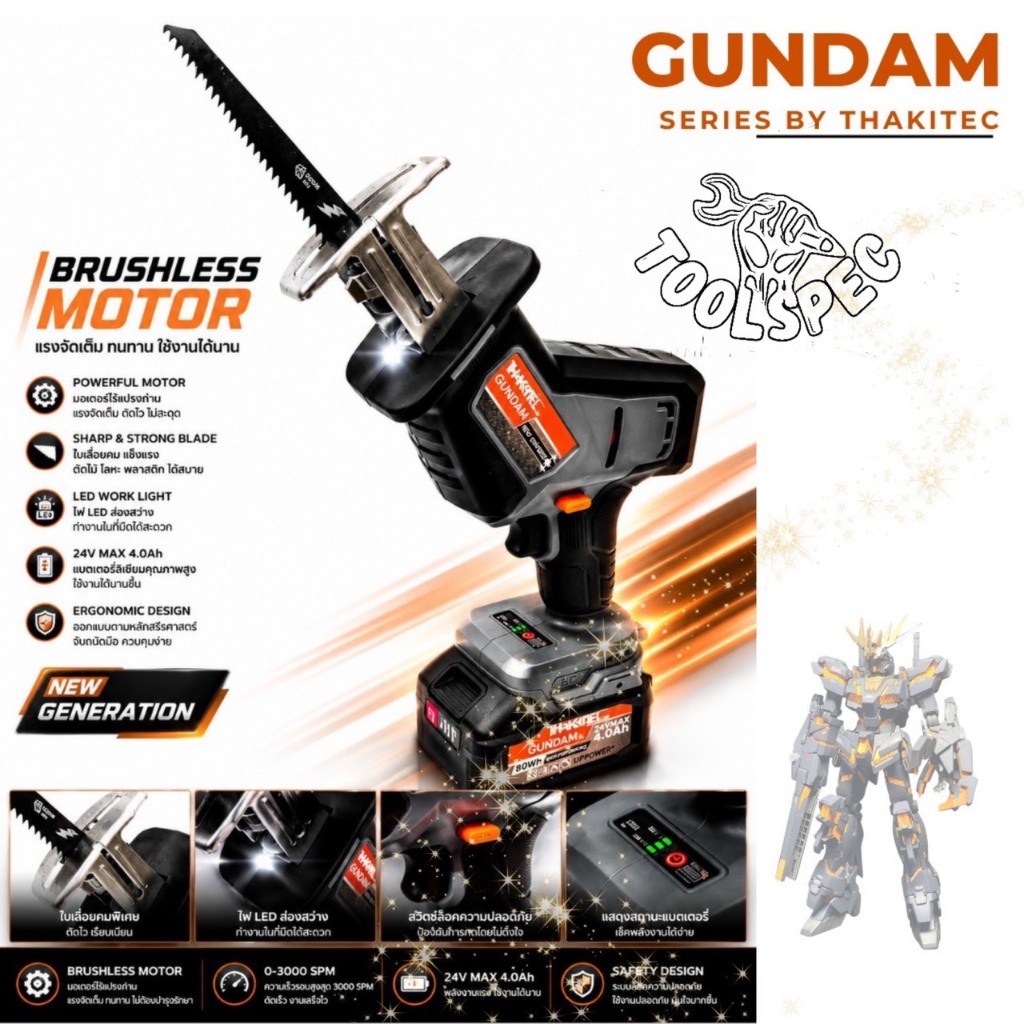 (GUNDAM)THAKITEC เลื่อยชักไร้สาย แรงไฟฟ้าสูงสุด 24V 4000 mAh BRUSHLESS วัสดุทนทาน ใช้งานง่าน ผลิตมาตรฐานญี่ปุ่น