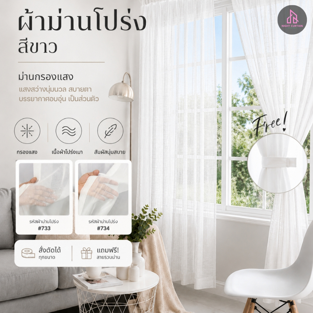 ม่านโปร่ง กรองแสง บางเบาสะบายตา เจาตาไก่พร้อมใช้งาน ม่านกรองแสง