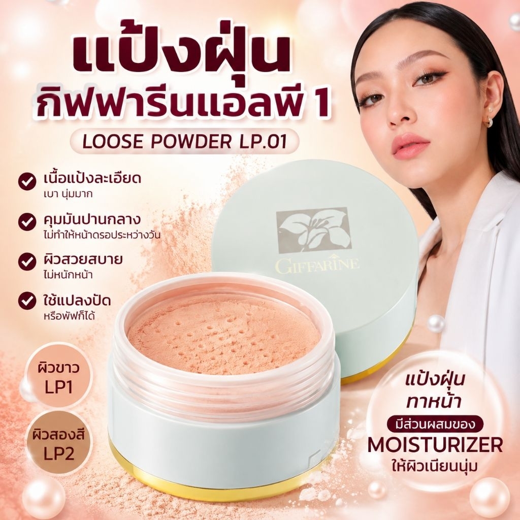 กิฟฟารีน  แป้งฝุ่นทาหน้า  ช่วยให้ผิวเนียนนุ่มเนื้อละเอียด เนียนนุ่ม