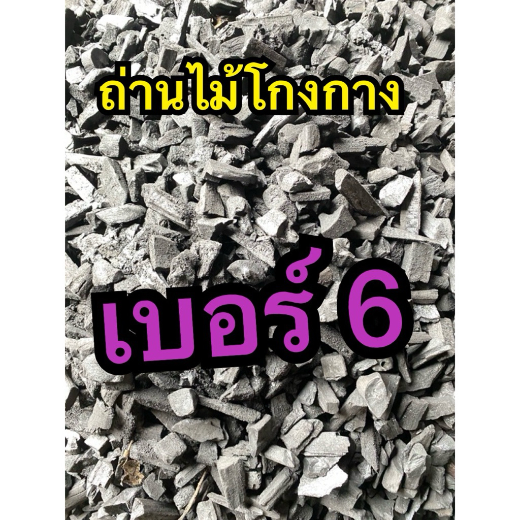ถ่านไม้โกงกาง เบอร์ 6