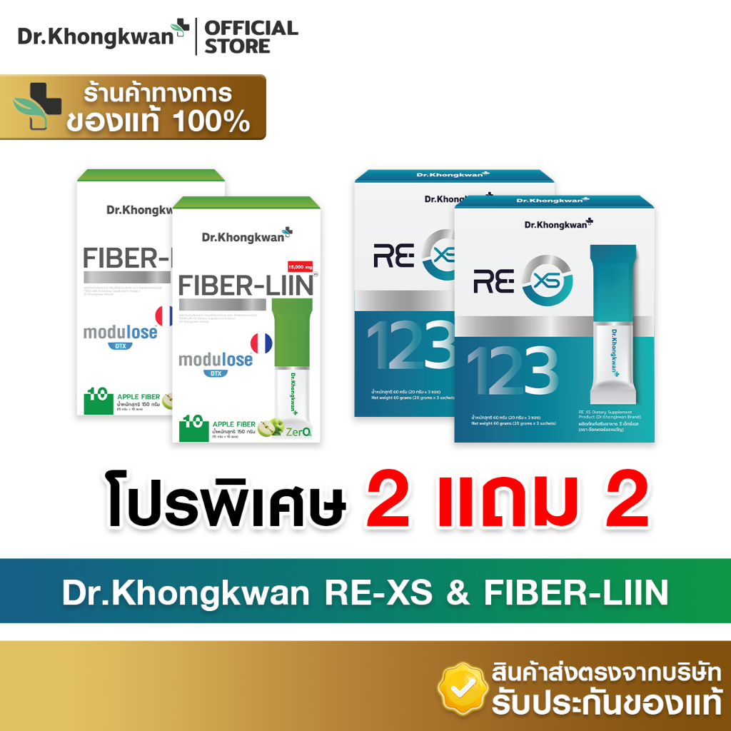 [2แถม2+พร้อมส่ง] Dr.Khongkwan ดร.ของขวัญ - RE XS รีเอ็กซ์เอส & Fiber-Liin ไฟเบอร์ลีน