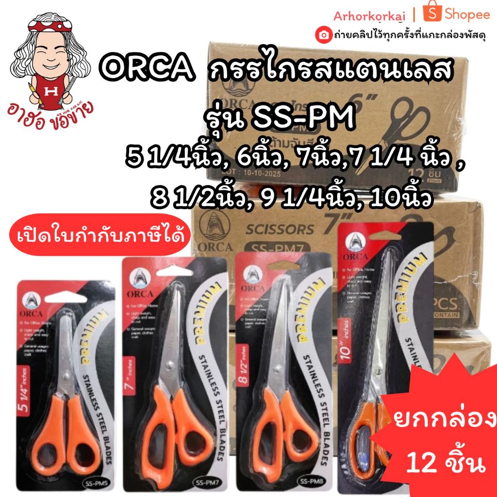 (HKK)💯แท้พร้อมส่ง💯(กล่อง12ชิ้น)ORCA กรรไกร SS-PM  ออร์ก้า 5 1/4นิ้ว, 6นิ้ว, 7นิ้ว, 8 1/2นิ้ว, 9 1/4น