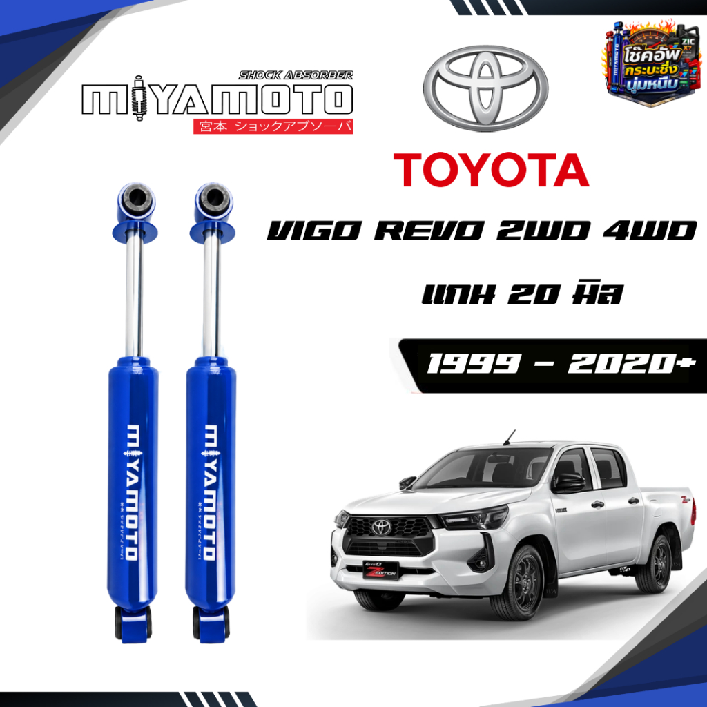 MIYAMOTO GAS โช๊คแก๊สคู่หลัง แกน 20 มิล รุ่น TOYOTA : VIGO / REVO 2WD 4WD