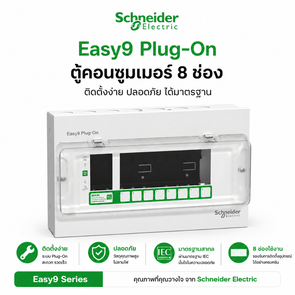 Schneider ตู้คอนซูมเมอร์ Easy9 8 ช่อง เมน 63A ตู้ไฟ ปลั๊กออน ฝาโปร่งใส มาตรฐาน IP4X กล่องไฟสแควร์ดี 