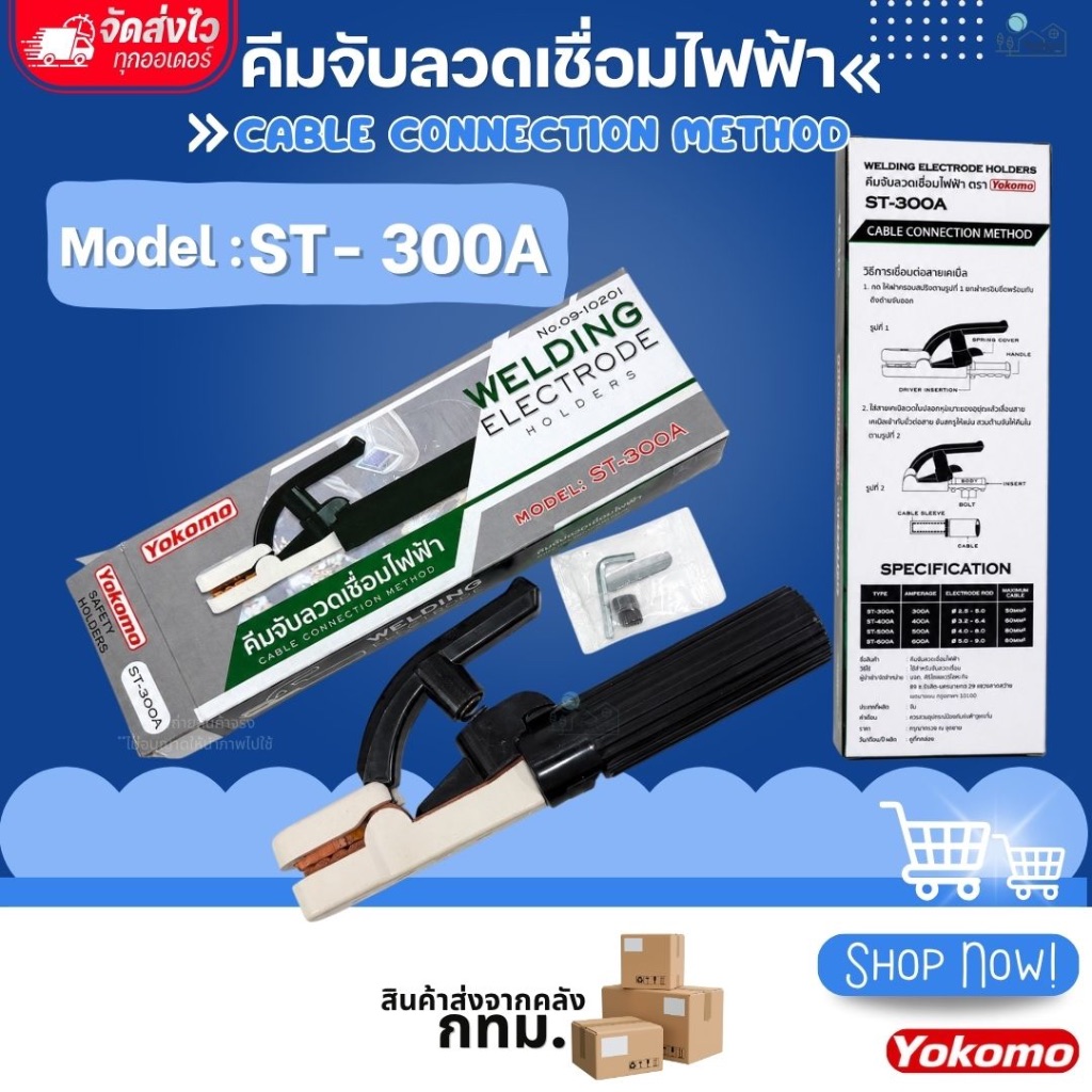 คีมจับลวดเชื่อมไฟฟ้า คีมจับอ๊อก คีมจับเชื่อม แบรนด์ YOKOMO กำลังไฟ 300A/500A วัสดุแข็งแรงทนทาน ทนความร้อนได้ดี