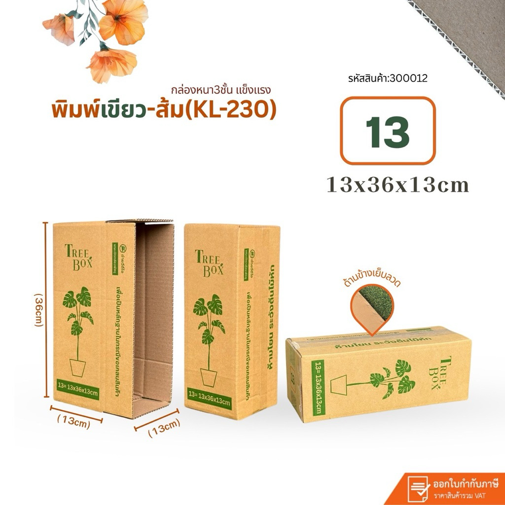 กล่องใส่ต้นไม้เบอร์ 13(KL230)พิมพ์เขียว-ส้ม ขนาด13x36x13cm แพ็คละ 20ใบ กระดาษ KL230 หนา3ชั้นแกรมแข็ง