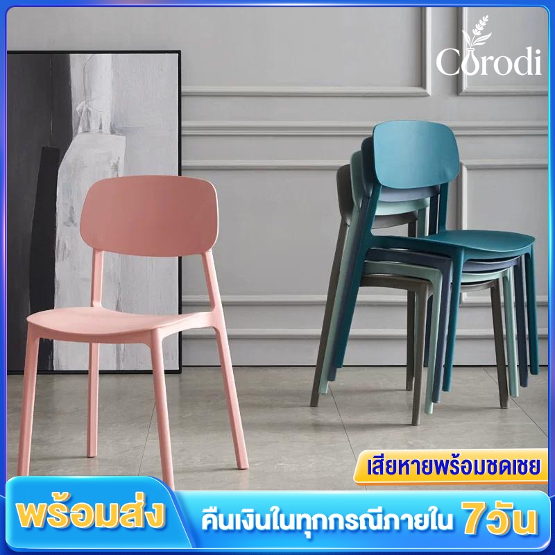 Corodi เก้าอี้พลาสติก เก้าอี้กินข้าว สไตล์เรียบง่าย วางซ้อนกันได้ 7 สีให้เลือก เก้าอี้พลาสติกมีพนักพิง รับน้ําหนักได้ดี