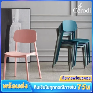 Corodi เก้าอี้พลาสติก เก้าอี้กินข้าว สไตล์เรียบง่าย วางซ้อนกันได้ 7 สีให้เลือก เก้าอี้พลาสติกมีพนักพิง รับน้ําหนักได้ดี