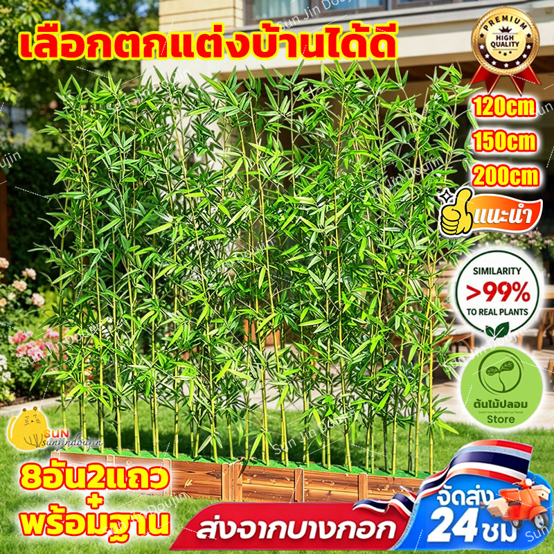 🔥ราคาถูกที่สุด🔥ต้นไม้ปลอม ต้นไม้ปลอมใหญ่120/150/200cmความจำลอง99% ต้นไผ่ โดนแดด โดนฝน สีไม่ซีดจา สำหรับตกแต่งบ้านและสว