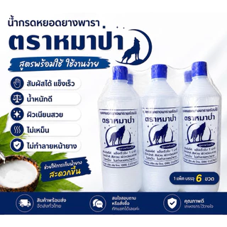 น้ำกรดหยอดยางพารา ตราหมาป่า 6 ขวด/แพค สัมผัสได้ ยางแข็งเร็ว น้ำหนักดี ผิวเนียนสวย ไม่เหม็น สั่งได้ 1 แพคต่อออเดอร์นะคะ