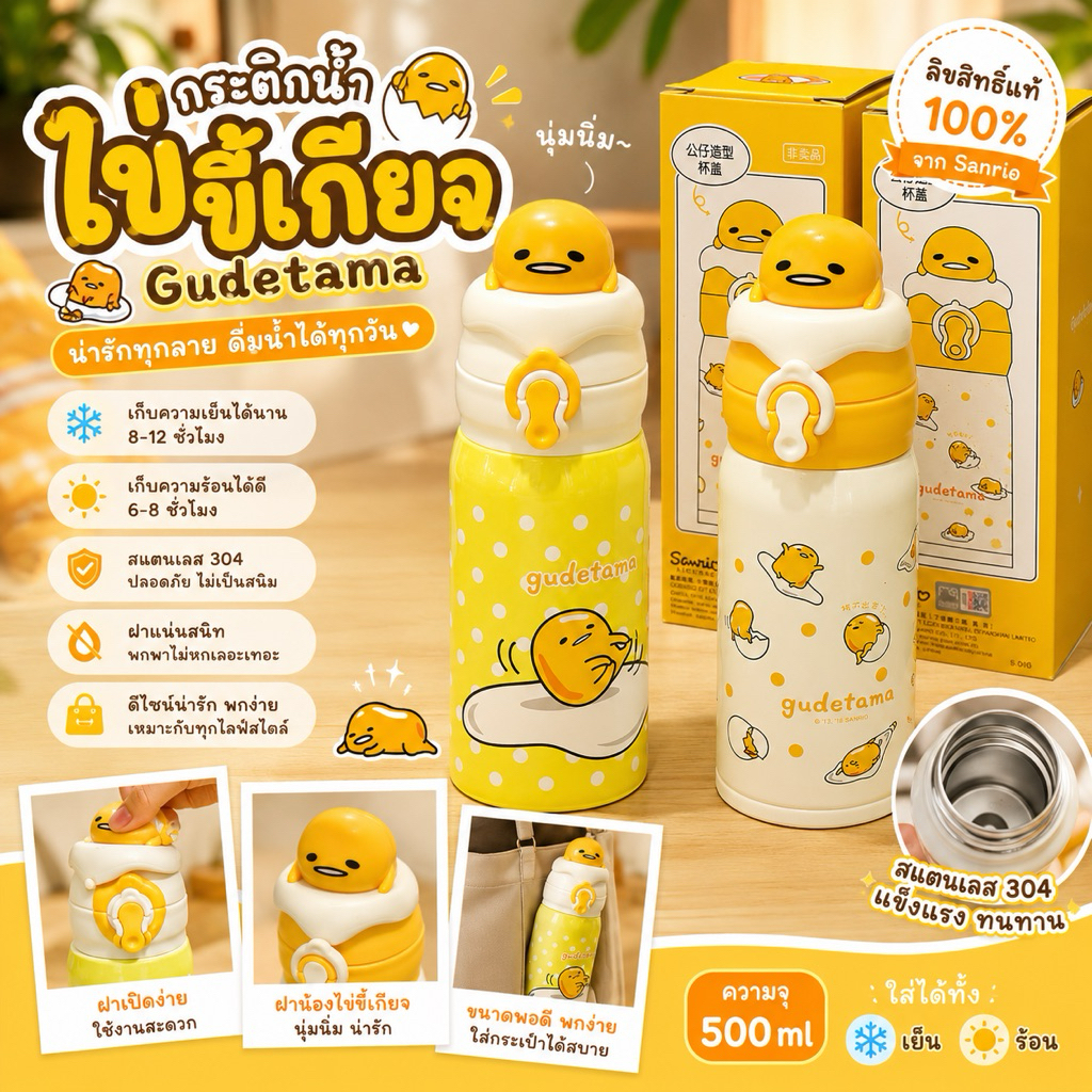 พร้อมส่ง เย็นจับใจ ชุ่มฉ่ำ กระติกไข่ขี้เกียจ gudetama เก็บความเย็น ได้นาน และ เก็บความร้อนได้ จุ280ml YETI
