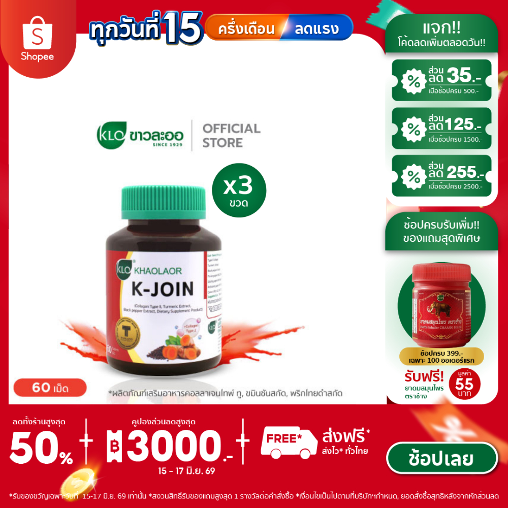 (แพ็ค 3) Khaolaor ขาวละออ เค-จอยน์ (ผลิตภัณฑ์เสริมอาหาร คอลลาเจนไทพ์ ทู,ขมิ้นชันสกัด,พริกไทยดำสกัด) 60 เม็ด/กล่อง