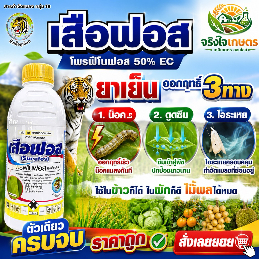 เสือฟอส สูตรพิเศษ (โพรฟีโนฟอส50%EC) 1ลิตร ออกฤทธิ์แบบสัมผัส และแทรกซึม หนอน เพลี้ย แมลงบิน กลิ่นฉุน ไล่นก-หนู