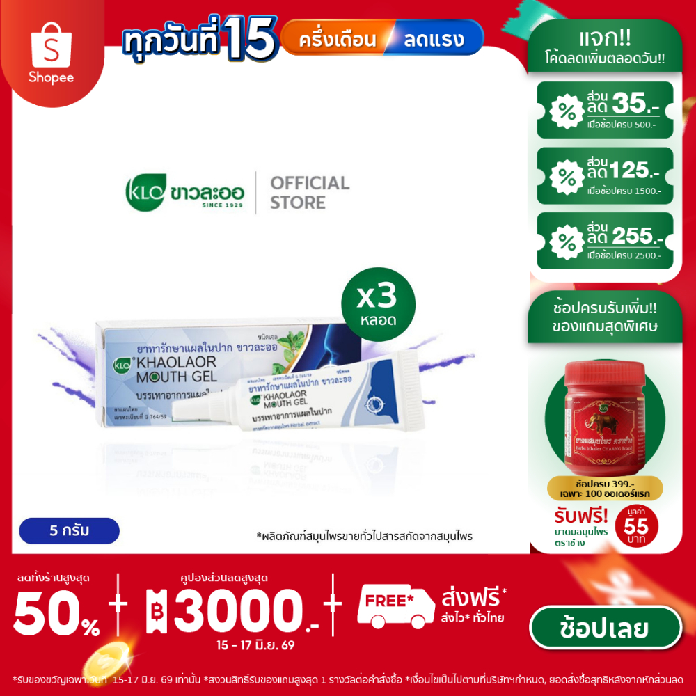 (แพ็ค 3) Khaolaor ขาวละออ เม้าท์เจล(Mouth Gel) ทาแผลในปาก ทาแผลร้อนใน ไม่ใส่สเตียรอยด์ 5 กรัม/หลอด