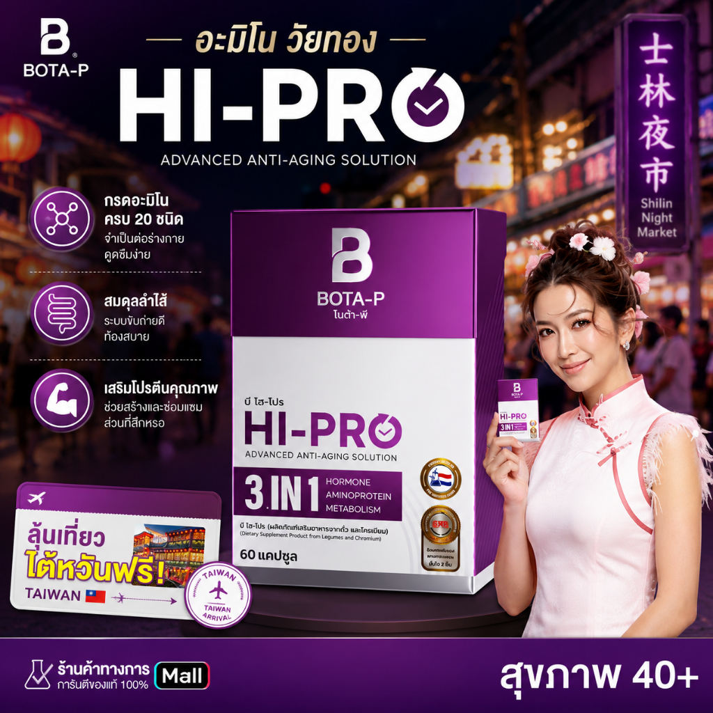 โบต้า-พี บี ไฮโปร อะมิโนวัยทอง Bota-P Hi Pro