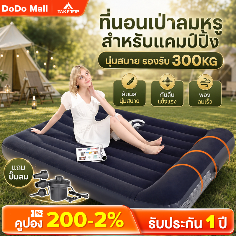 DoDo ที่นอนเป่าลม camping ที่นอนแคมปิ้ง หมอนใบฟรี แถม สูบไฟฟ้า มีหลายขนาดให้เลือก ที่นอน ถ้ารั่วชดเชยให้