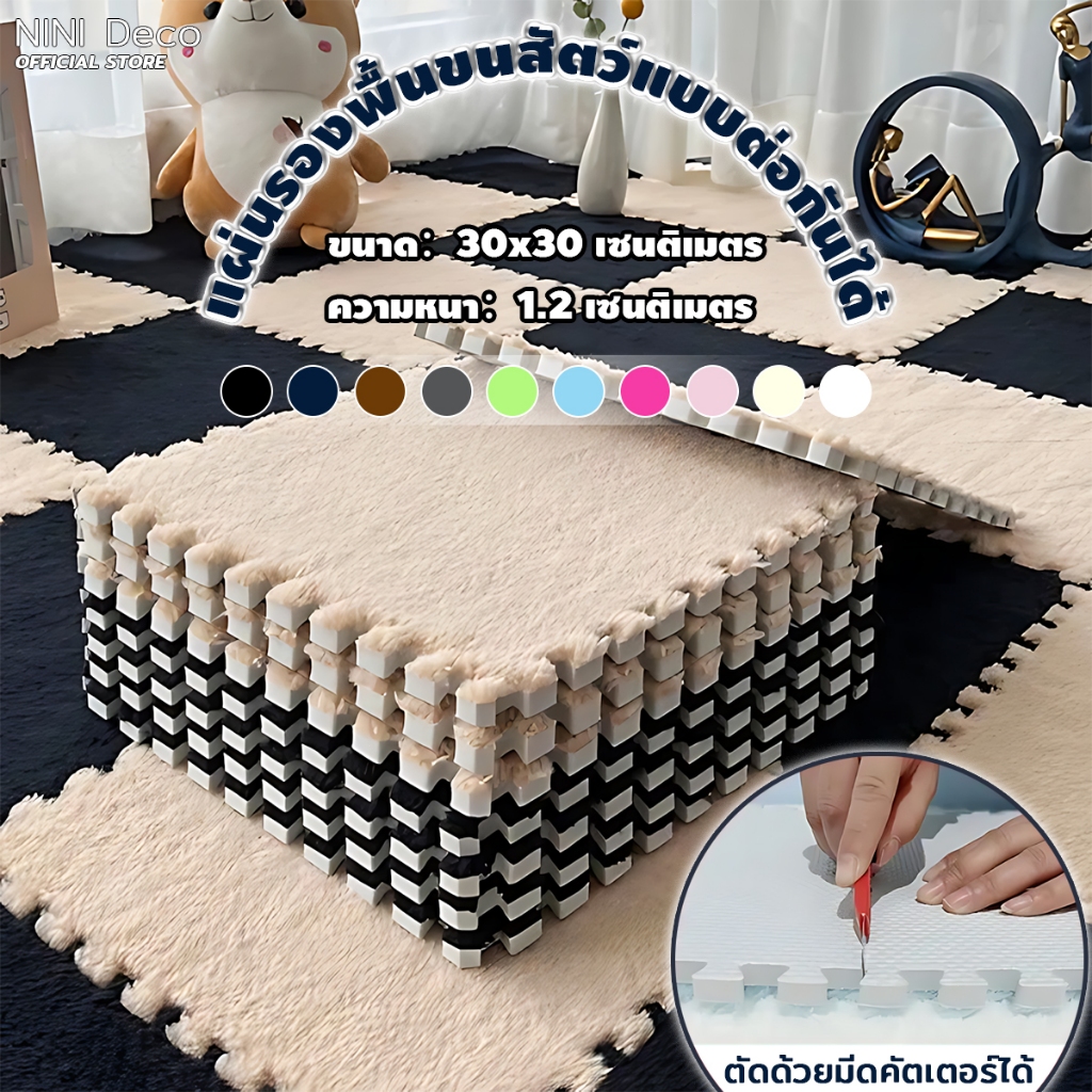 พรมจิ๊กซอว์กำมะหยี่ นุ่มละเอียด กันลื่น ด้านล่างกันลื่น ขนาด30x30cm 1SET 10ชิ้น DIY แถมฟรีขอบปิด