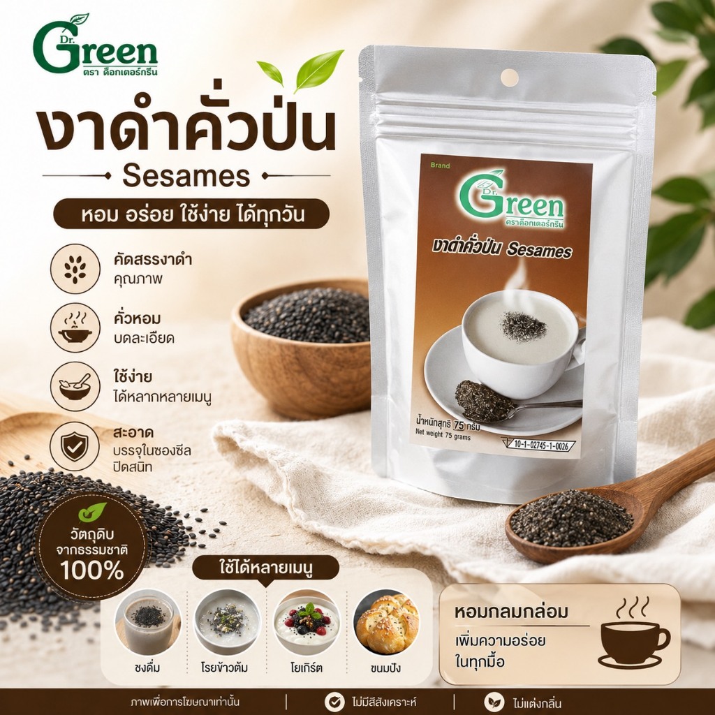 Dr.Green งาดำคั่วป่น ปลอดสาร 100% 75 กรัม (คั่วแบบโบราณ) ป่นละเอียด พร้อมทาน