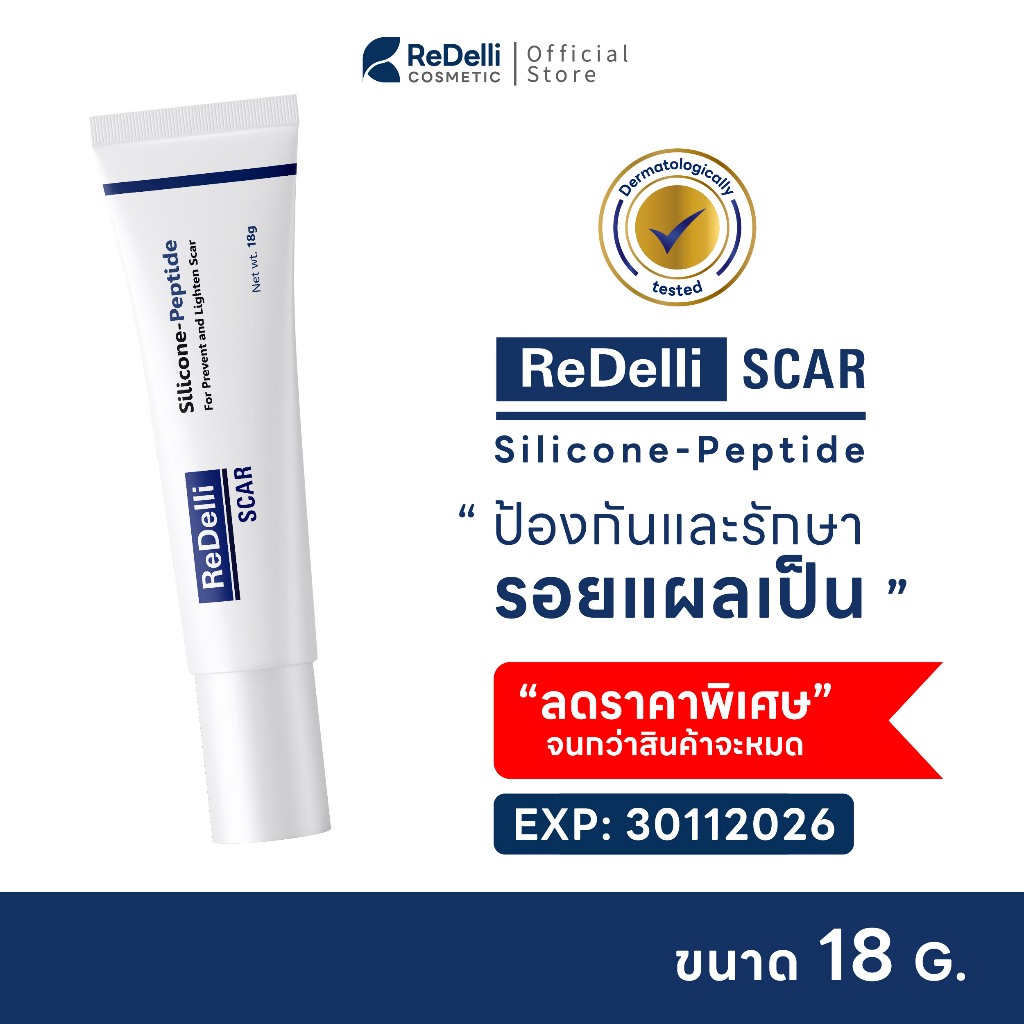 [สินค้าราคาพิเศษ] ReDelli SCAR ซิลิโคนเจล Silicone-Peptide ป้องกันรอยแผลเป็น ลด แดง นูน คัน คีลอยด์ ขนาด 18 g