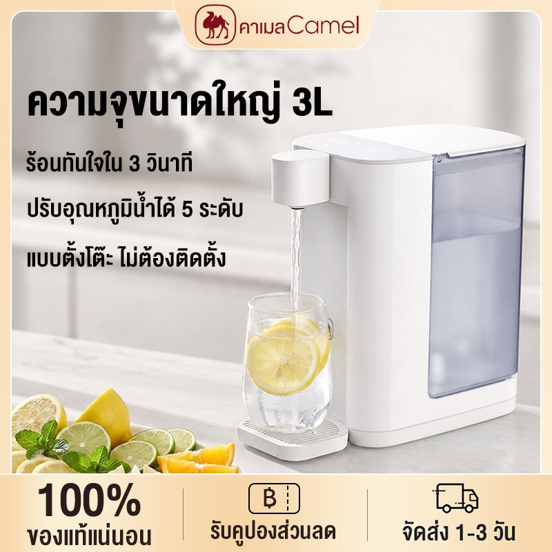 CAMEL เครื่องกดน้ำร้อน 3.0L ร้อนเร็ว 3วิ อุณหภูมิ 5 ระดับ ถังน้ำถอดได้ Instant Water Dispenser