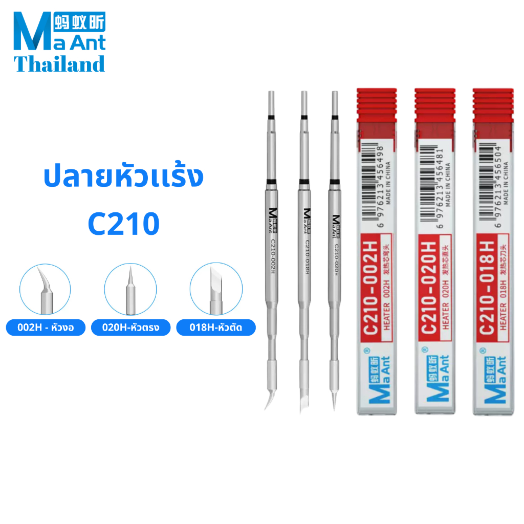 MaAnt หัวแร้ง C210 002H / C210 018H / C210 020H ปลายหัวเเร้ง ร้อนเร็ว พร้อมใช้งานทันที สำหรับงานซ่อม