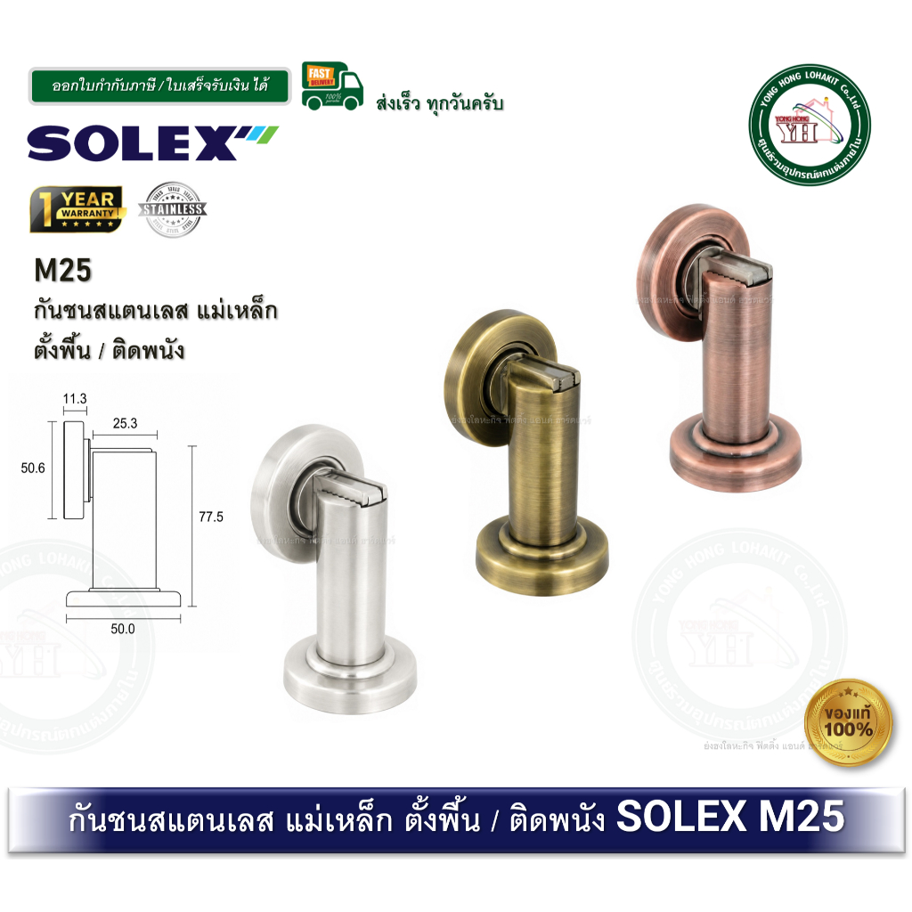 SOLEX M25 กันชนประตูแม่เหล็ก กันชนแม่เหล็ก กันชนสแตนเลสแม่เหล็ก สีทองแดงรมดำ ทองเหลืองรมดำ สแตนเลส