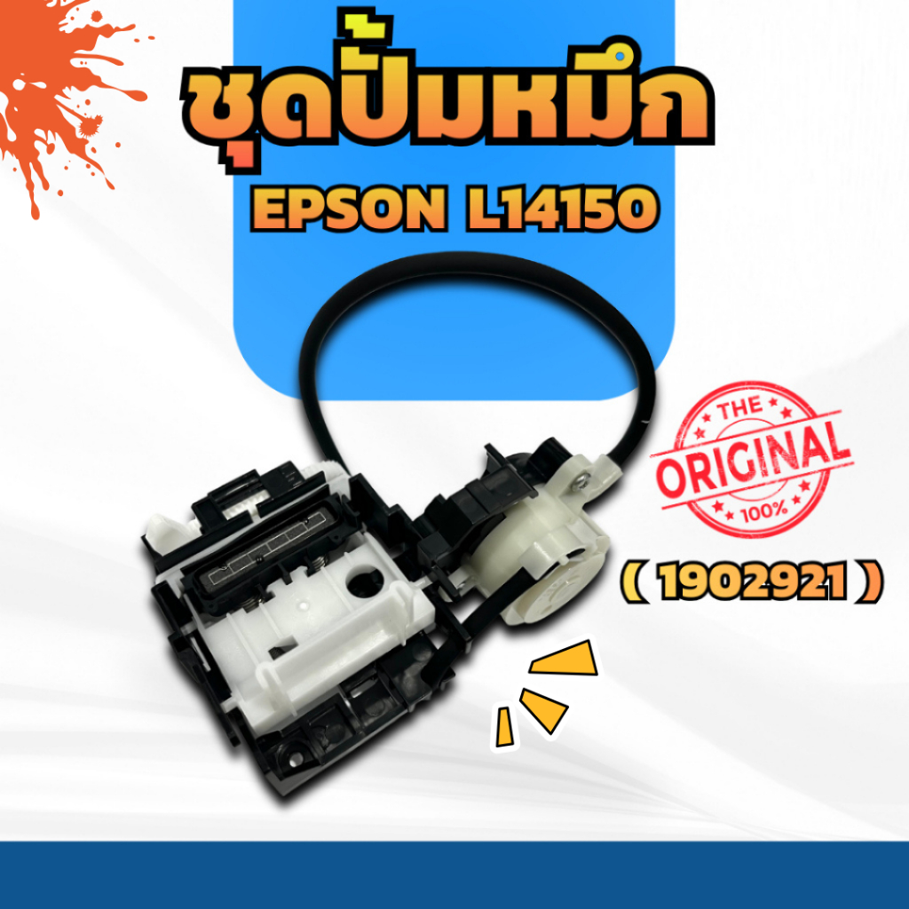 ชุดปั้มหมึก EPSON L14150 PUMP CAP EPSON  L11050 / L14150 (1902921) แท้100%
