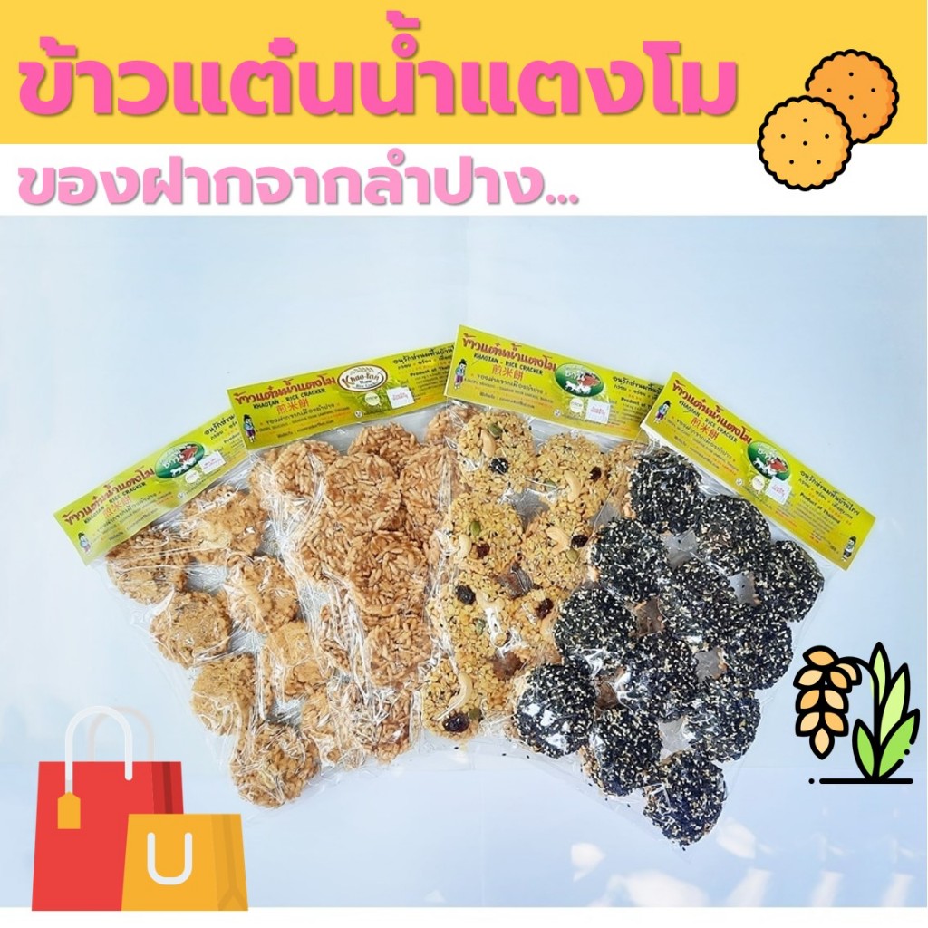 ข้าวแต๋นธานี สูตรน้ำแตงโม หน้าธัญพืช/งาดำ/หมูหยอง/น้ำอ้อย/คำเดียว ของฝากจากลำปาง มี อย. (3 ถุง 139 บาท)