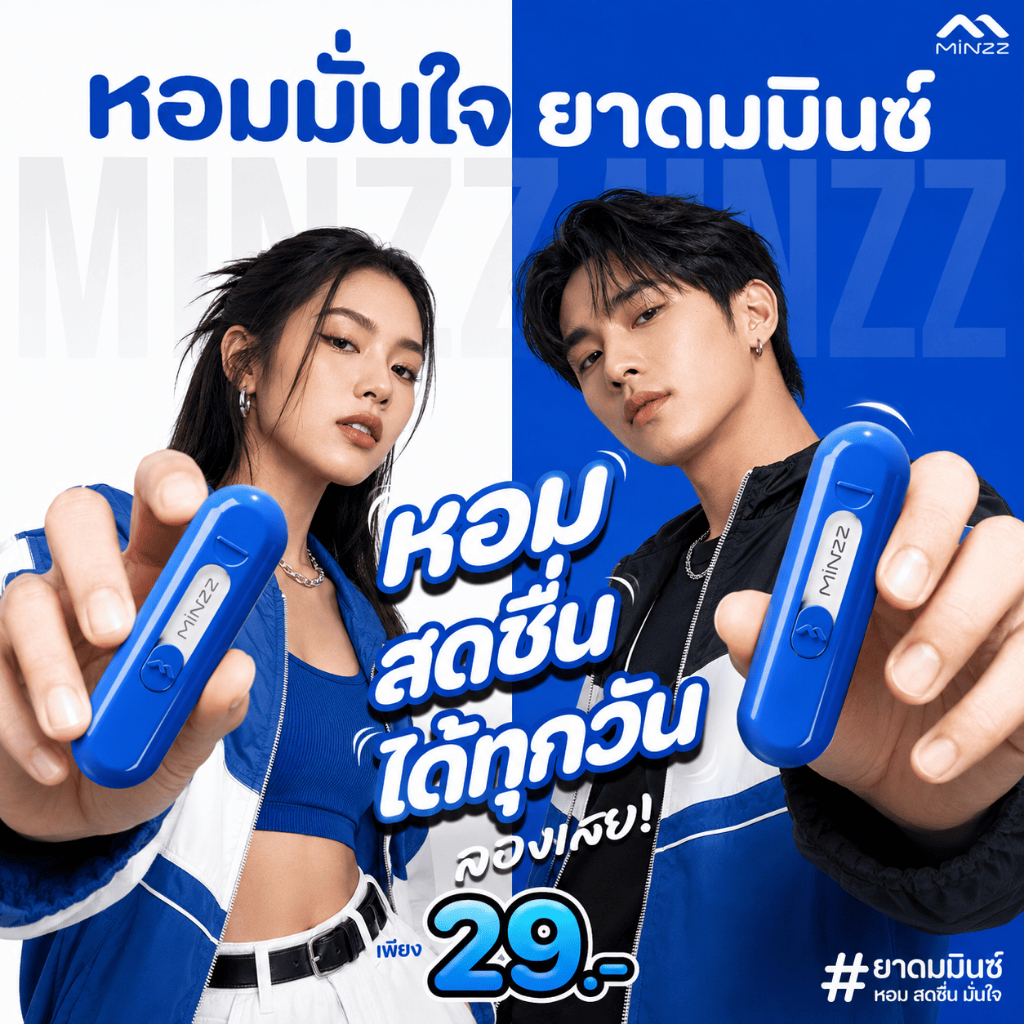 ยาดม MINZZ มินซ์ สีน้ำเงิน OCEANWAVE กลิ่นดอกไม้ หอมชื่นใจ ชนิดพกพา