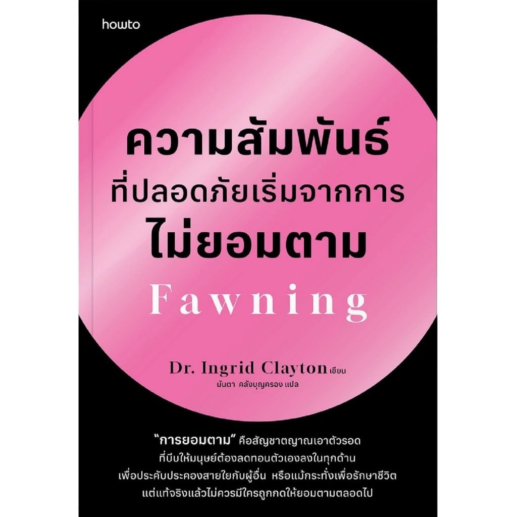 📌พร้อมส่ง ความสัมพันธ์ที่ปลอดภัยเริ่มจากการไม่ยอมตาม ผู้เขียน : Dr.Ingrid clayton สำนักพิมพ์ : อมรินทร์ How to