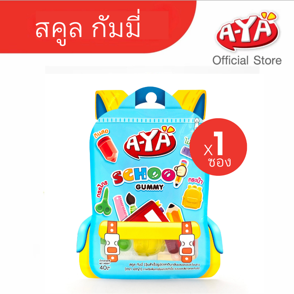 แถมฟรี AYA เยลลี่ สคูลกัมมี่ กลิ่นเลมอนและโคล่า 40g