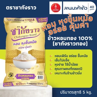 ข้าวตราฉัตร (5kg) ข้าวหอมคัดพิเศษ (ชากังราวทอง/ฉัตรเพชร/ฉัตรส้ม70%/ฉัตรFoodService50%) 5กก.