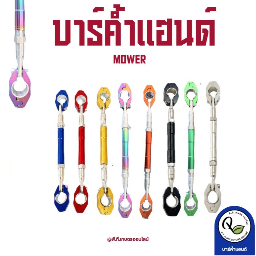 บาร์ค้ำแฮนด์สำหรับเพิ่มประสิทธิภาพการทำงานให้กับเครื่องตัดหญ้ามีให้เลือกหลายสี