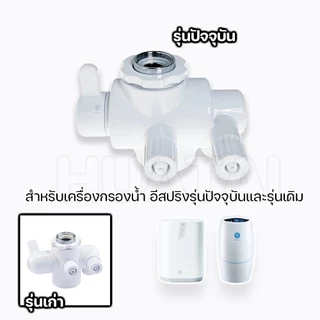 [ราคาดี] หัวต่อก๊อกน้ำ eSpring หัวเบี่ยงทิศทางน้ำเครื่องกรองน้ำ Amway e-Spring Water Filter Diverter Valve